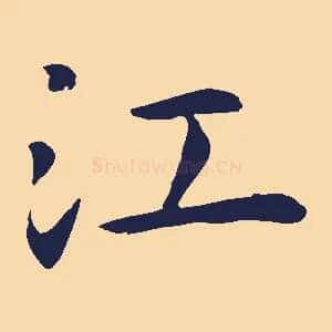 江