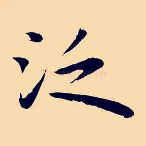 泛