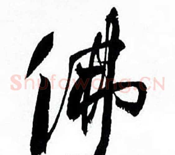 佛