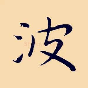 波