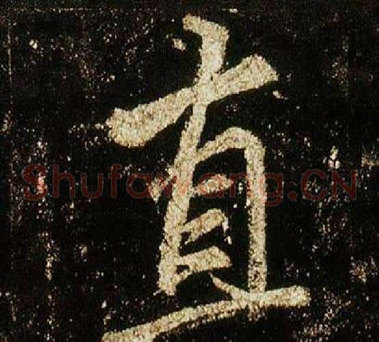 直