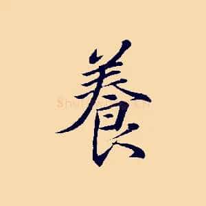 養
