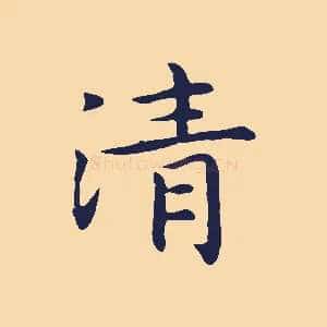 清