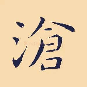 滄