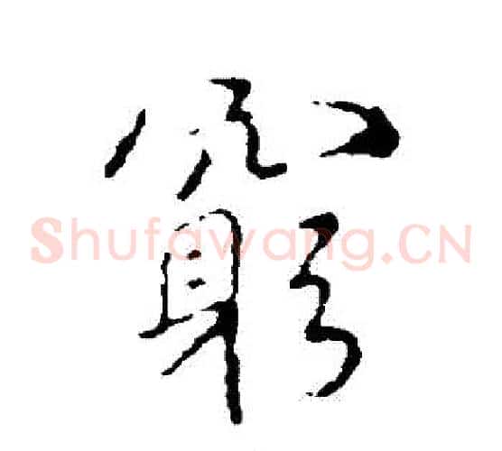 窮
