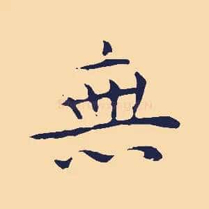 無