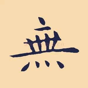 無