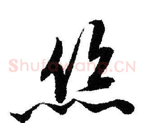 丝