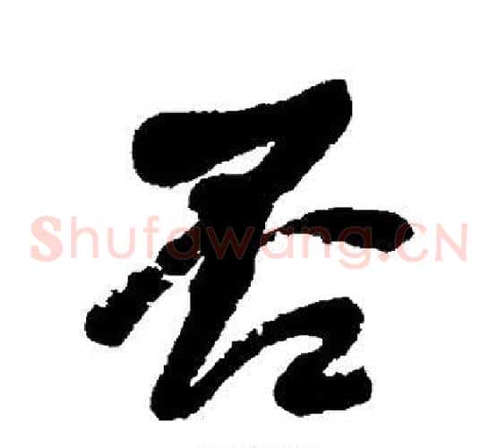 否