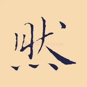 然
