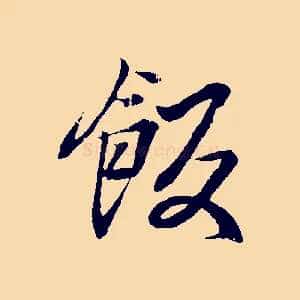 飯