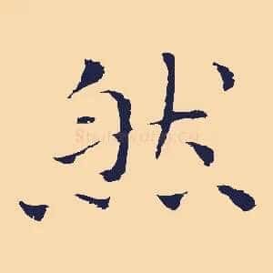 然