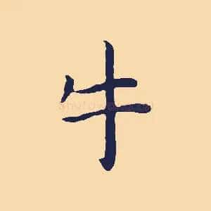 牛