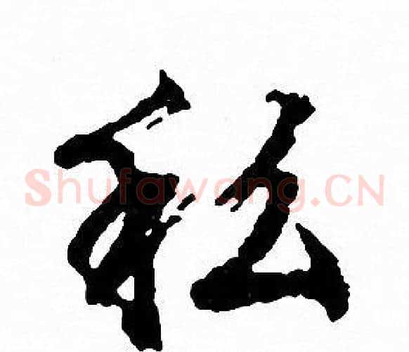 私