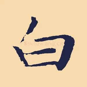 白