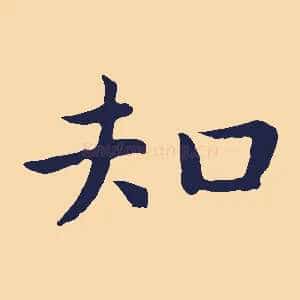知