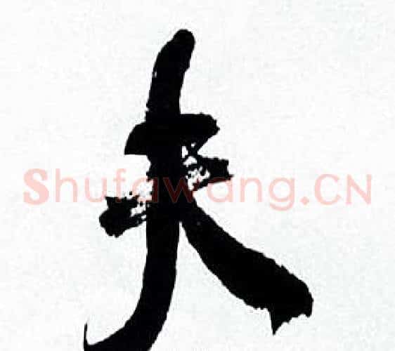 夫