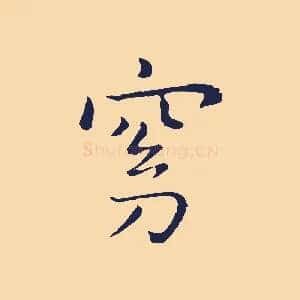 窈