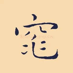 窕