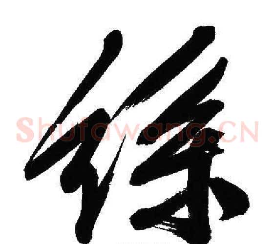 絲