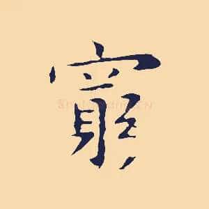 窮