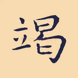 竭
