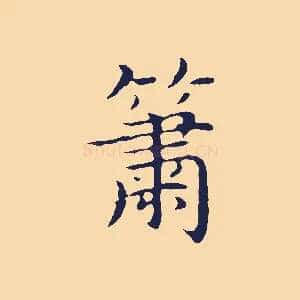 簫