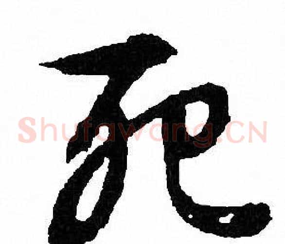 死
