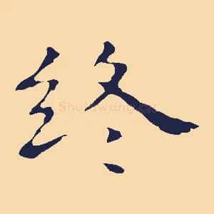 終