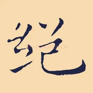 絕