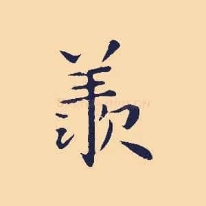 羨