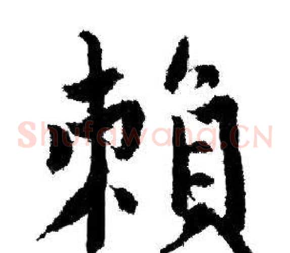 賴