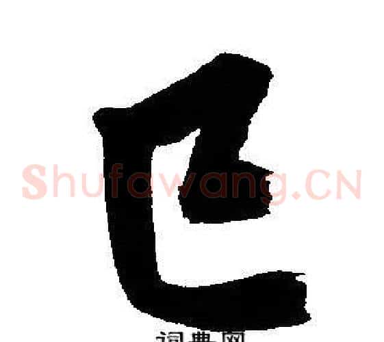 巳
