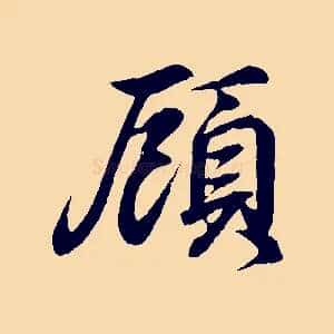 顧