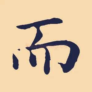 而