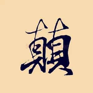 顛