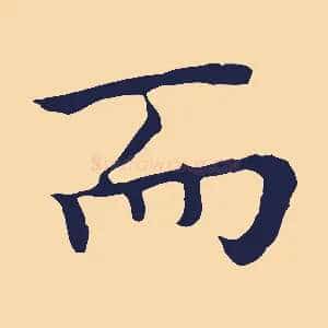 而