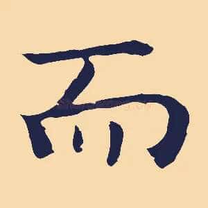 而