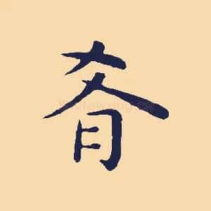 肴