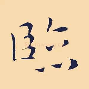臨