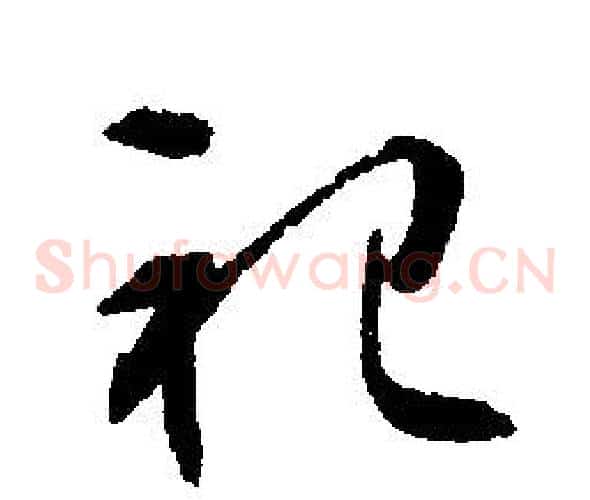 祀