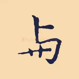 與
