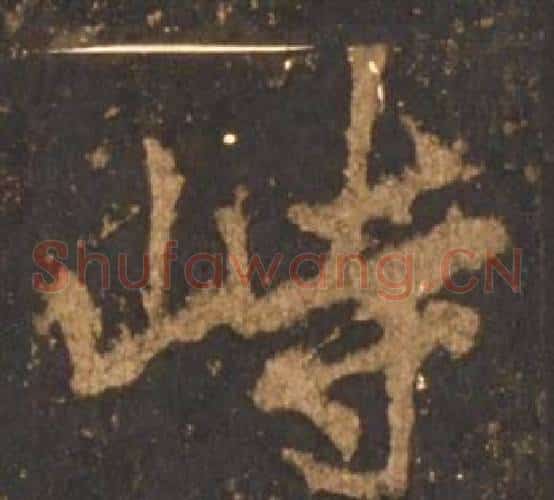 峙