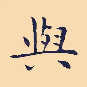與