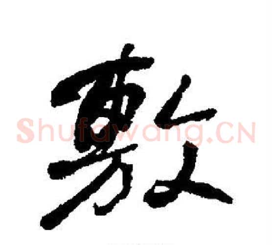 敷