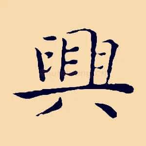 興