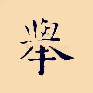 舉