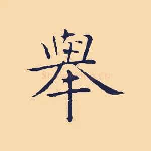 舉