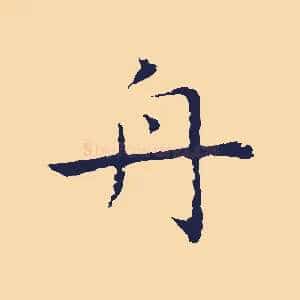 舟