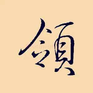 領